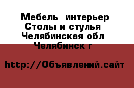 Мебель, интерьер Столы и стулья. Челябинская обл.,Челябинск г.